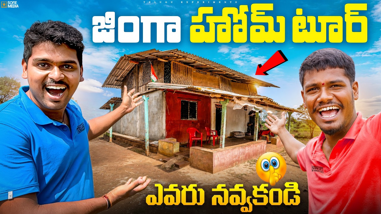 JINGA HOME TOUR చూసేయండి 🔥🔥 Telugu Experiments