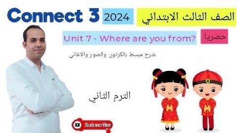 منهج اللغة الانجليزية للصف الثالث الابتدائي Connect 3  - الترم الثاني Unit 7 - Where are you from