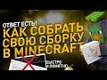 Как сделать свою СБОРКУ МОДОВ для Майнкрафт?