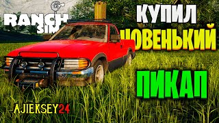 КУПИЛ НОВУЮ ТАЧКУ #5: RANCH SIMULATOR