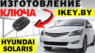 Хендай Солярис изготовление дубликата чип ключа зажигания в Минске Hyundai Solaris key programming