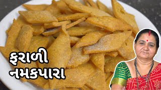 ફરાળી નમકપારા - Farali Namakpara - Aruz Kitchen - Gujarati Recipe - Nashto - Falahar - Satam Atham