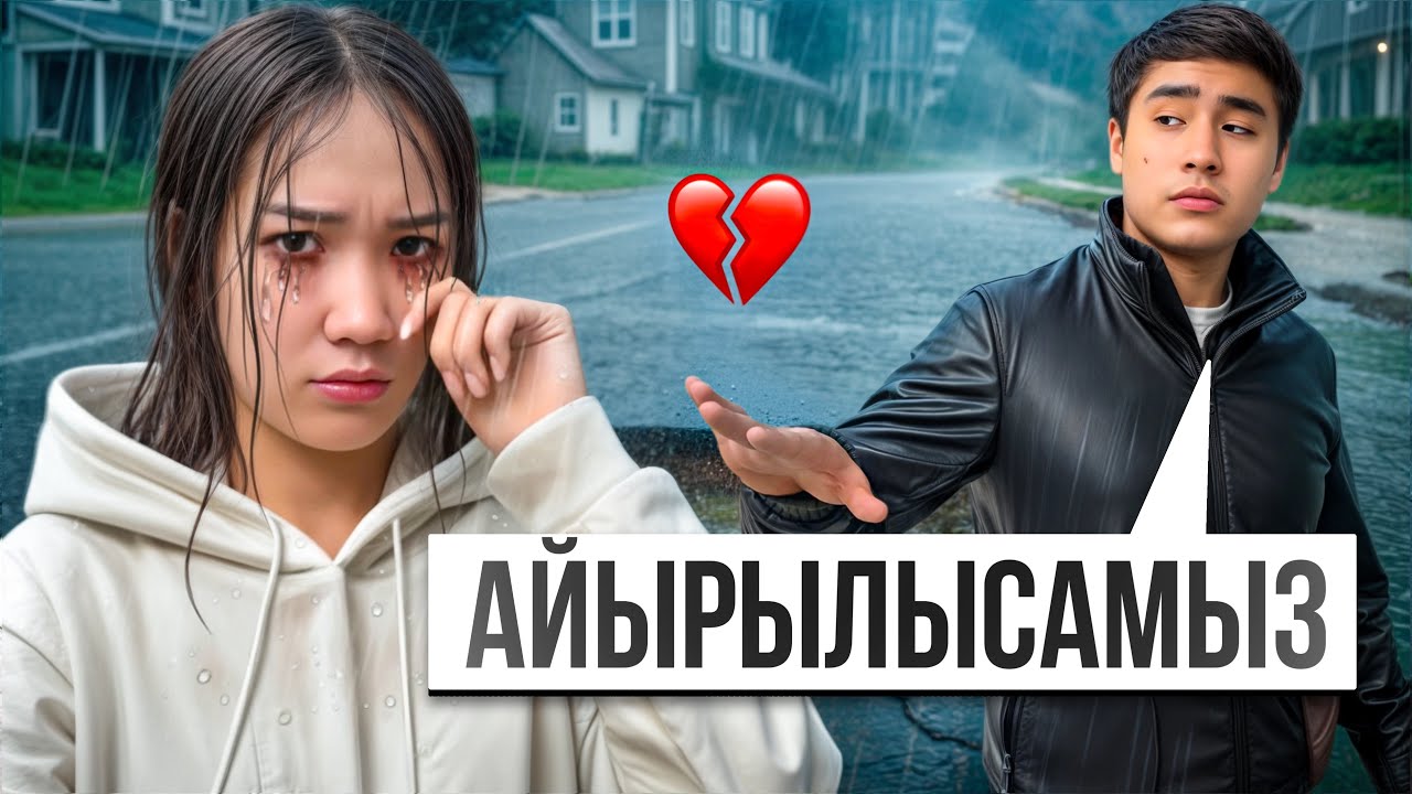 Айырылысып кеттік😱💔(Арунаны тастап кеттім😭😱😰)