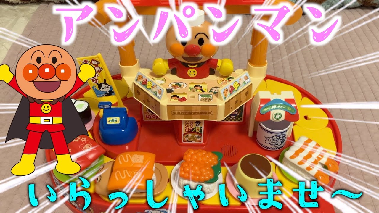 アンパンマン】アンパンマンのおもちゃのお寿司屋さんで遊んでいくよ