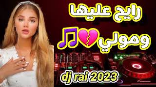 اغنية رايح عليها ومولي 🎸💊راي ميكس🎶❤️ dj rai 2023🎵💊