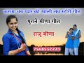 Raju meena new uchata song         2021rl meena geet 