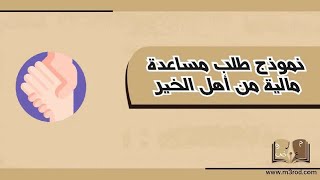 نموذج طلب مساعدة مالية من أهل الخير | طلبات #طلب_مساعدة_مالية_من_أهل_الخير #رسالة_طلب_مساعدة_مالية