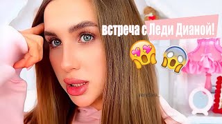 ВСТРЕЧА с ЛЕДИ ДИАНОЙ?!