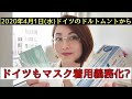 2020年4月1日(水) ドイツのドルトムントから