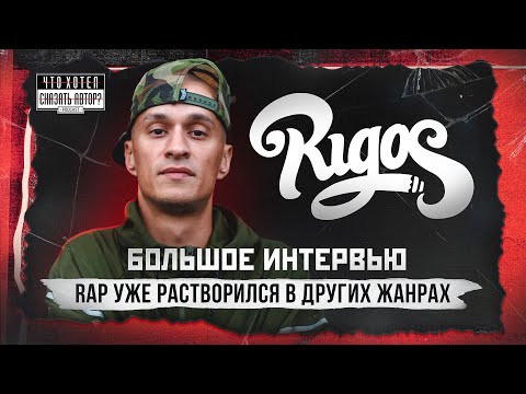 RIGOS - RAP растворился в жанрах / Автотюн / Регги / Проект "ОЗВУЧКА" / Что хотел сказать автор?