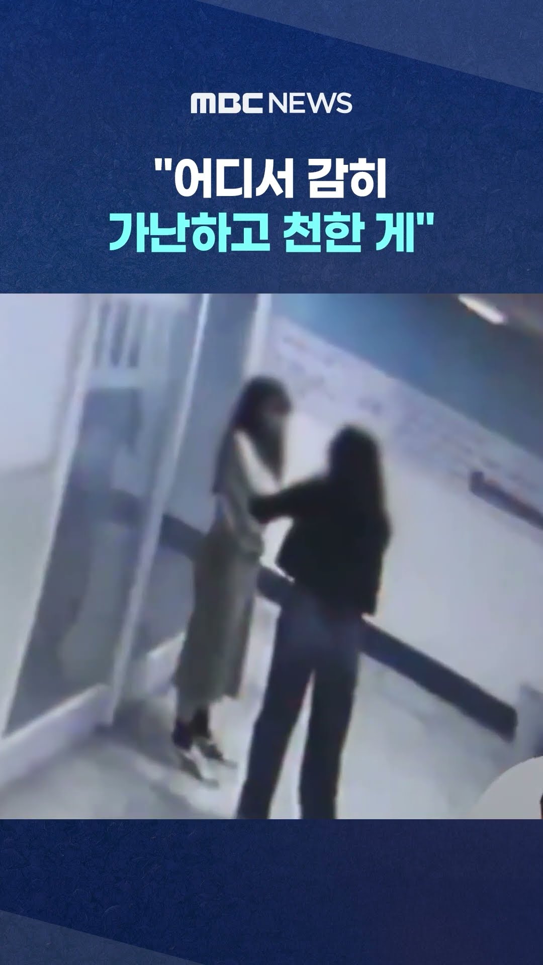 교사가 학부모에 막말 #Shorts (MBC뉴스)
