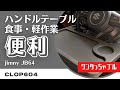 【ジムニーJB64】ハンドルテーブル 簡単・便利