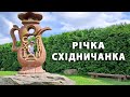 Захід України. Східниця. Річка Східничанка