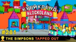 Мультшоу Кубикленд The Simpsons Tapped Out