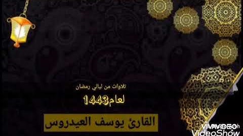 نهاية سورة الأحزاب القارئ يوسف العيدروس