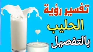 الحليب في المنام. شرب الحليب في المنام.انسكاب الحليب.حليب البقر والغنم.حليب الناقةفي المنام