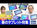 2023年 春のタブレット特集!!【法林岳之のケータイしようぜ!!／702／2023年1月25日公開】