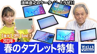 2023年 春のタブレット特集!!【法林岳之のケータイしようぜ!!／702／2023年1月25日公開】