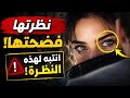 كيف تعرف أن المرأة معجبة بك من عيونها دون أن تقول كلمة إذ mp3