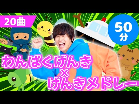 全20曲】50分 わんぱくげんき×げんきメドレー【たかしの手あそび