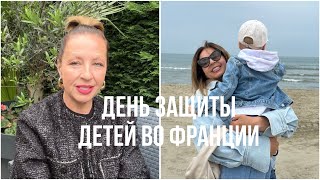 ОТНОШЕНИЕ К ДЕТЯМ ВО ФРАНЦИИ, ЭТО ОЧЕНЬ УДИВИЛО🧑‍🍼ВАЖНЫЙ ДЕНЬ🥰