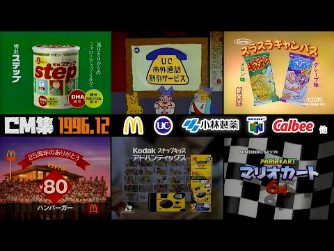 [December 1996] Friday Night Commercials Part 2 [McDonald's, Kobayashi Pharmaceutical, etc.]