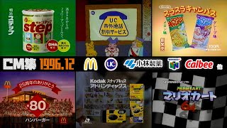 [December 1996] Friday Night Commercials Part 2 [McDonald's, Kobayashi Pharmaceutical, etc.]