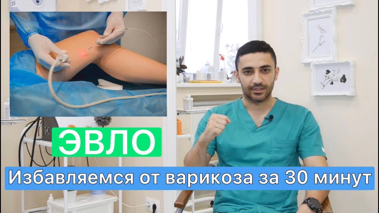 ЭВЛК вен нижних конечностей - как избавиться от варикоза за 30 минут ...