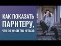 КАК ПОКАЗАТЬ ПАРТНЕРУ, ЧТО СО МНОЙ ТАК НЕЛЬЗЯ.