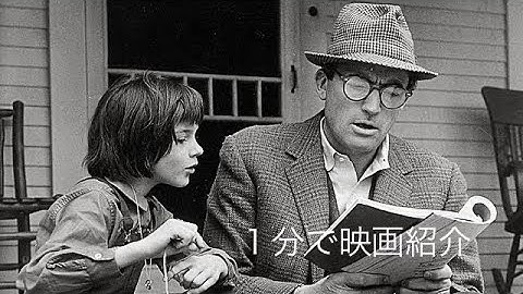 1分で映画紹介「アラバマ物語」