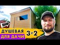 [4К] Душевая для дачи. Летний душ для дачи. #БазаБытовок