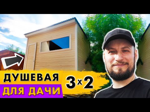 Душевая для дачи