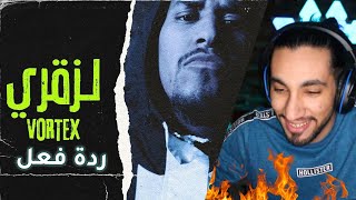 ردة فعل فورتكس - لزقري | Vortex - Lezgery
