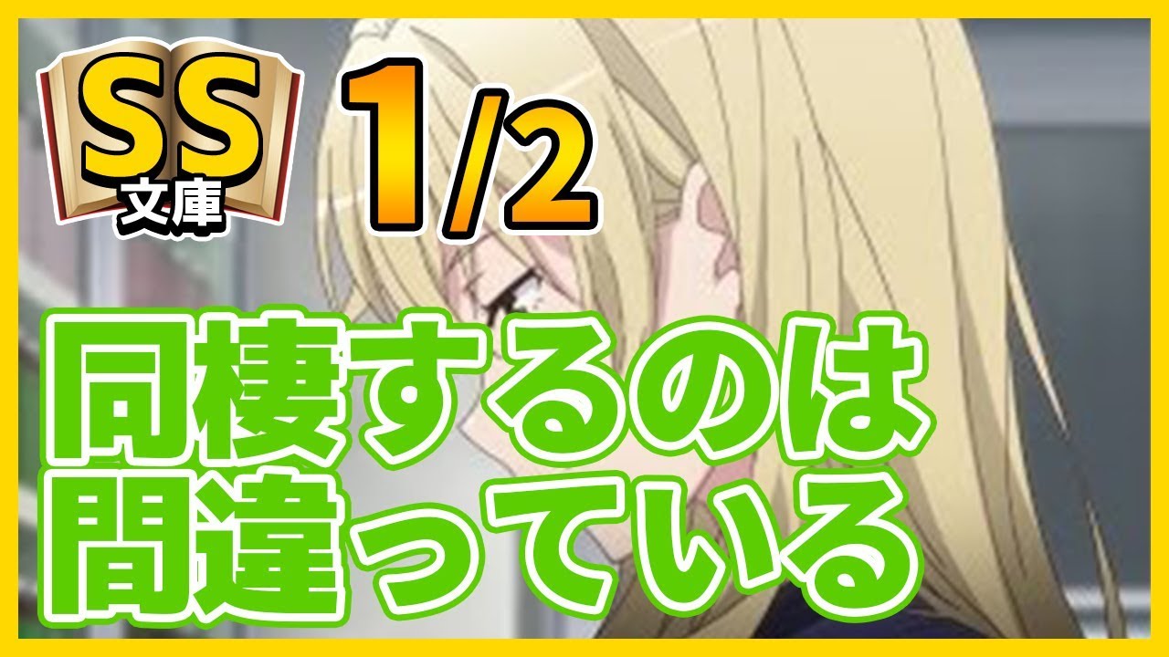俺ガイルss 1 2 やはり俺が三浦優美子と同棲するのは間違っている Youtube 俺ガイルss 1 2 やはり俺が三浦優美子と同棲するのは間違っている Youtube
