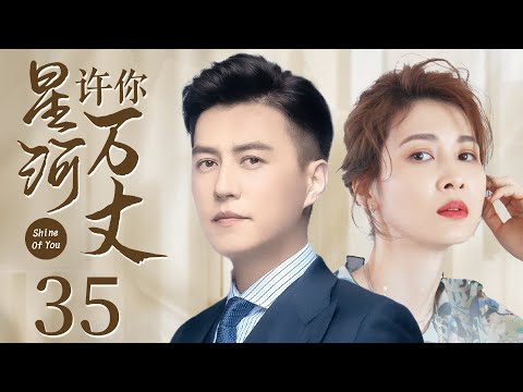 MUTLISUB《许你星河万丈》35：靳东化身凤凰男与童蕾假戏真做意外离婚，被美色利用跌入谷底，童蕾的不离不弃让彼此重拾爱情，走向幸福彼岸（《纵有疾风起》靳东、《星汉灿烂》童蕾）❤️华语甜剧社