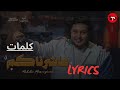 Mehdi Mozayine 3achernakom Lyrics كلمات مهدي مزين عاشرناكم 