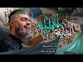 المشاية والعليلة الرادود محمد الطرفي 1447 هـ المشاية والعليلة الرادود محمد الطرفي 1447 هـ