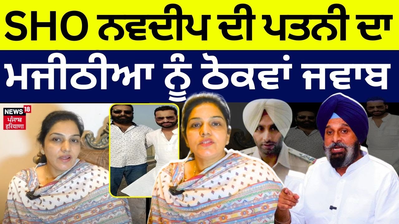 Kapurthala News | SHO Navdeep ਦੀ ਪਤਨੀ ਨੇ Bikram Majithia ਨੂੰ ਦਿੱਤਾ ਜਵਾਬ | Dhillon Brothers Case N18V