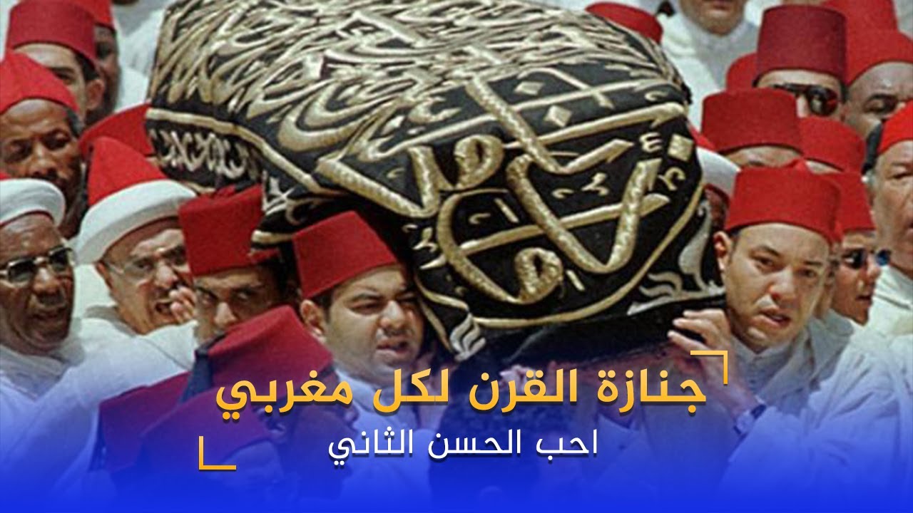 ذكرى وفاة الحسن الثاني .   حين بكى المغرب 