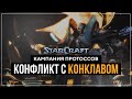 Конфликт с Конклавом #14 | StarCraft Remastered Кампания Протоссов