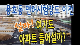 [남부운전면허시험장]이전추진...설마!여기도 아파트 들어설까?