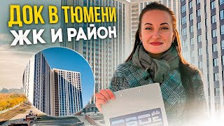 ЖК "Док". Посмотрите новый обзор новостройки Тюмени