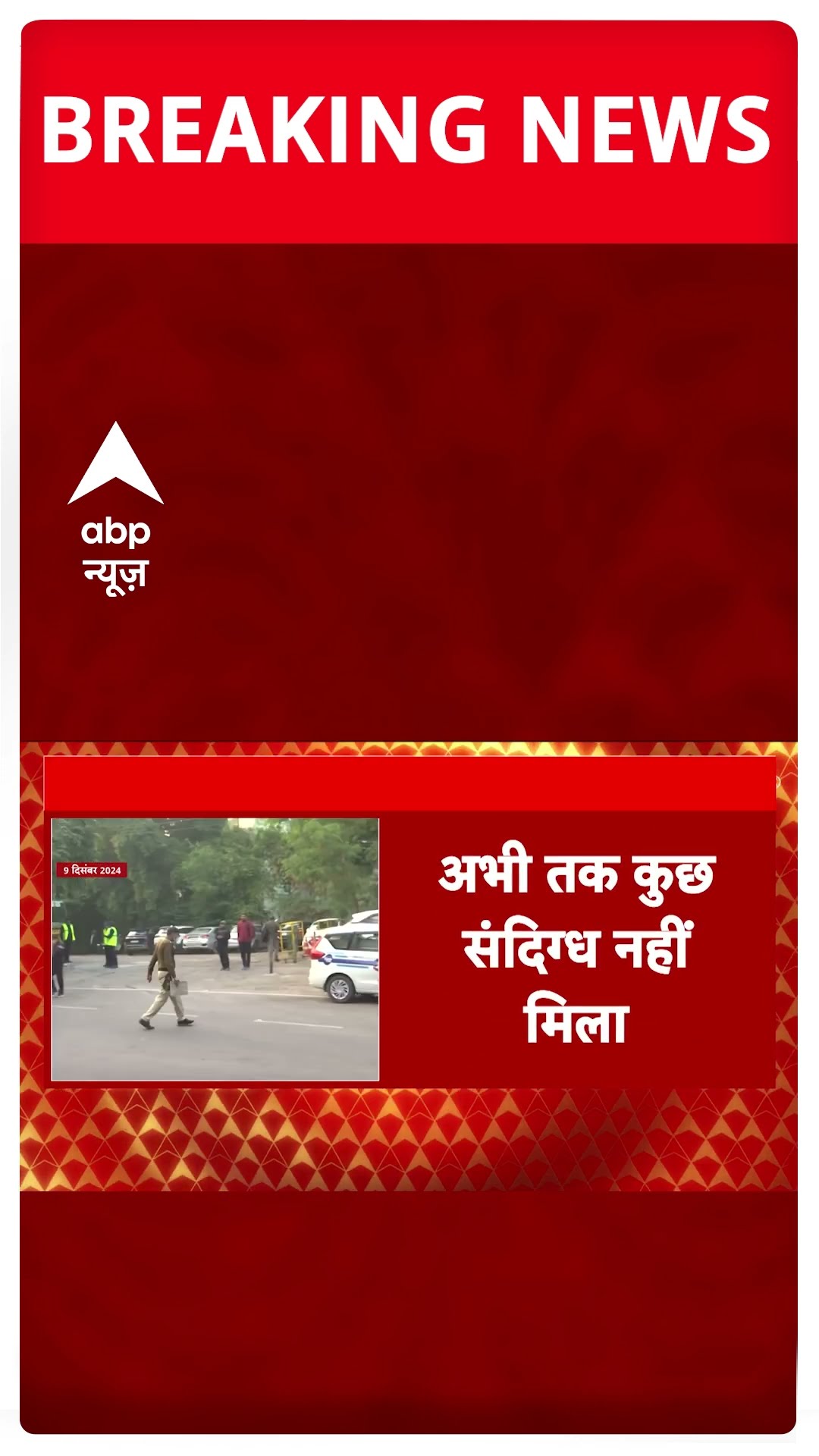 Delhi School Threats: दिल्ली के स्कूलों को फिर मिली धमकी, पुलिस का एक्शन शुरू #abpnewsshorts