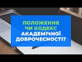 Кодекс чи Положення про академічну доброчесність? Юрій ВЕРГУН