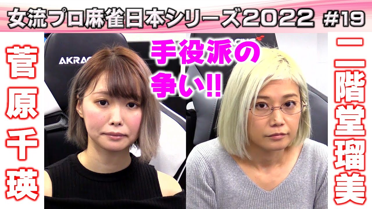 【麻雀】女流プロ麻雀日本シリーズ2022 19回戦