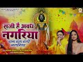 Saji Hai Awadh Nagariya | राम रंग रंगी नगरिया | Shri Ram Holi Bhajan | 2024 Holi Song | Ram Bhajan Mp3 Song