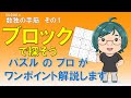 【ニコリ公式】数独手筋紹介その1【ブロックで探そう】