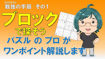 【ニコリ公式】数独手筋紹介その1【ブロックで探そう】