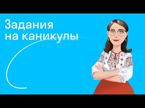 Задания на каникулы