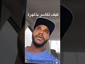 المتحدث الرسمي السويدي كيف تكاسر المهر 